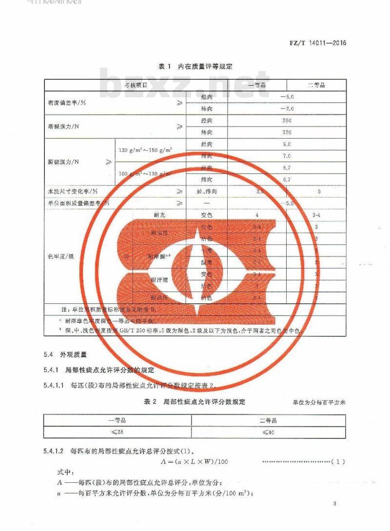FZ/T 14011-2016 纯棉真蜡防印花布