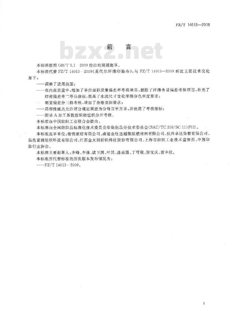 FZ∕T 14013-2018 莫代尔纤维印染布