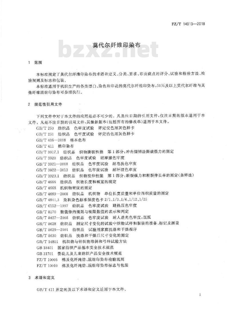 FZ∕T 14013-2018 莫代尔纤维印染布