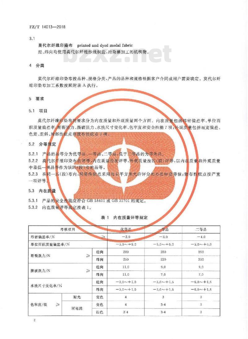FZ∕T 14013-2018 莫代尔纤维印染布