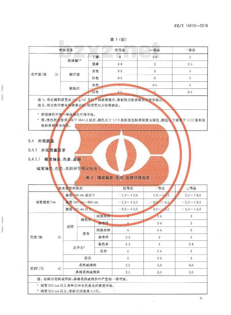 FZ∕T 14013-2018 莫代尔纤维印染布