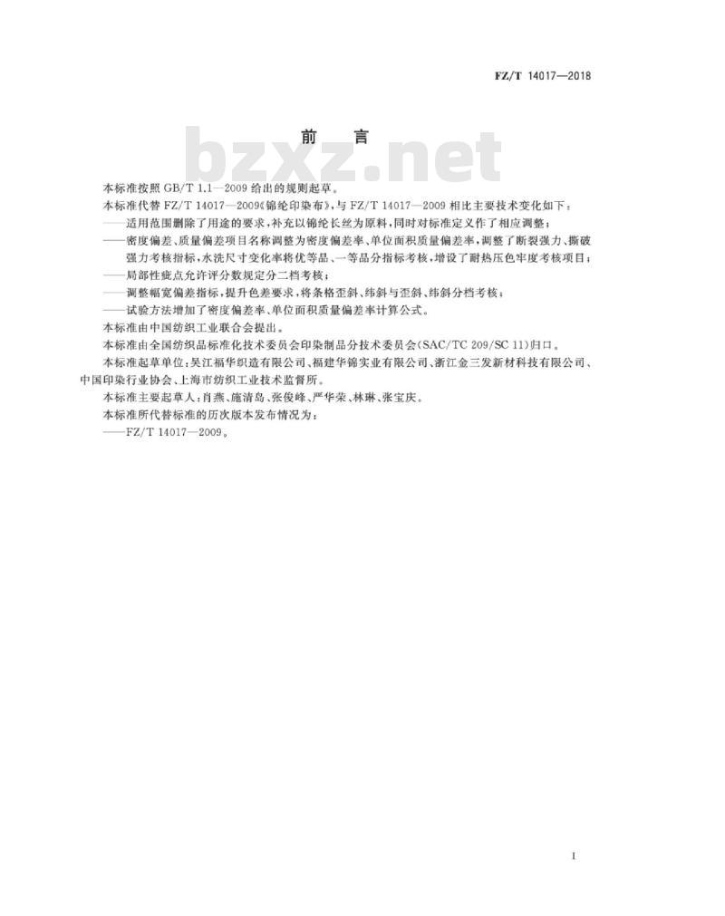 FZ∕T 14017-2018 锦纶印染布