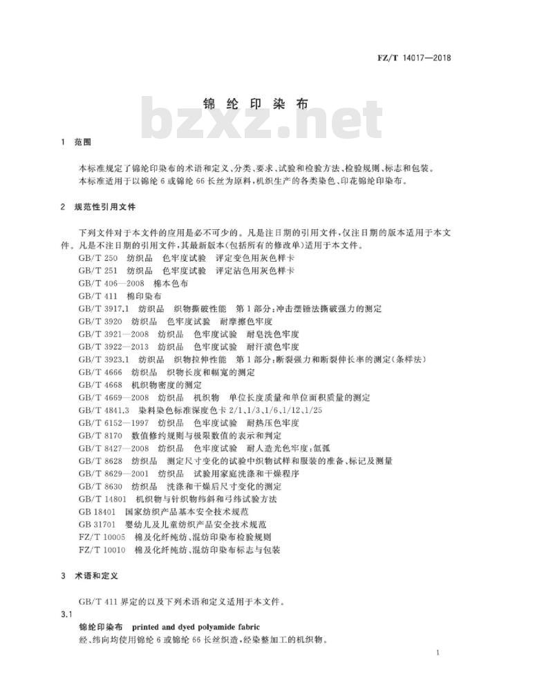FZ∕T 14017-2018 锦纶印染布