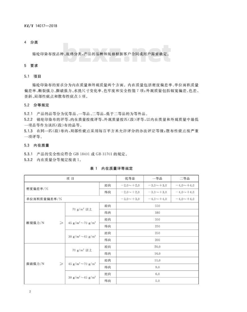 FZ∕T 14017-2018 锦纶印染布
