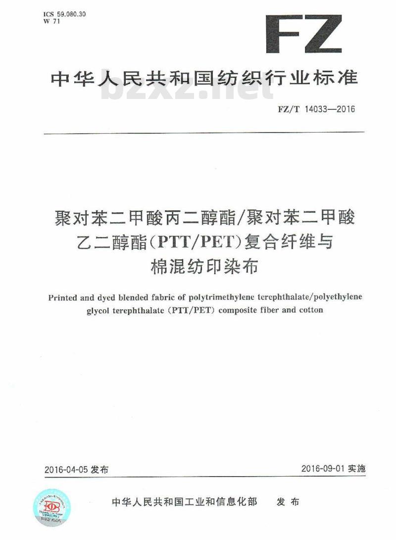 FZ/T 14033-2016 聚对苯二甲酸丙二醇酯聚对苯二甲酸乙二醇酯复合纤维与棉混纺印染布