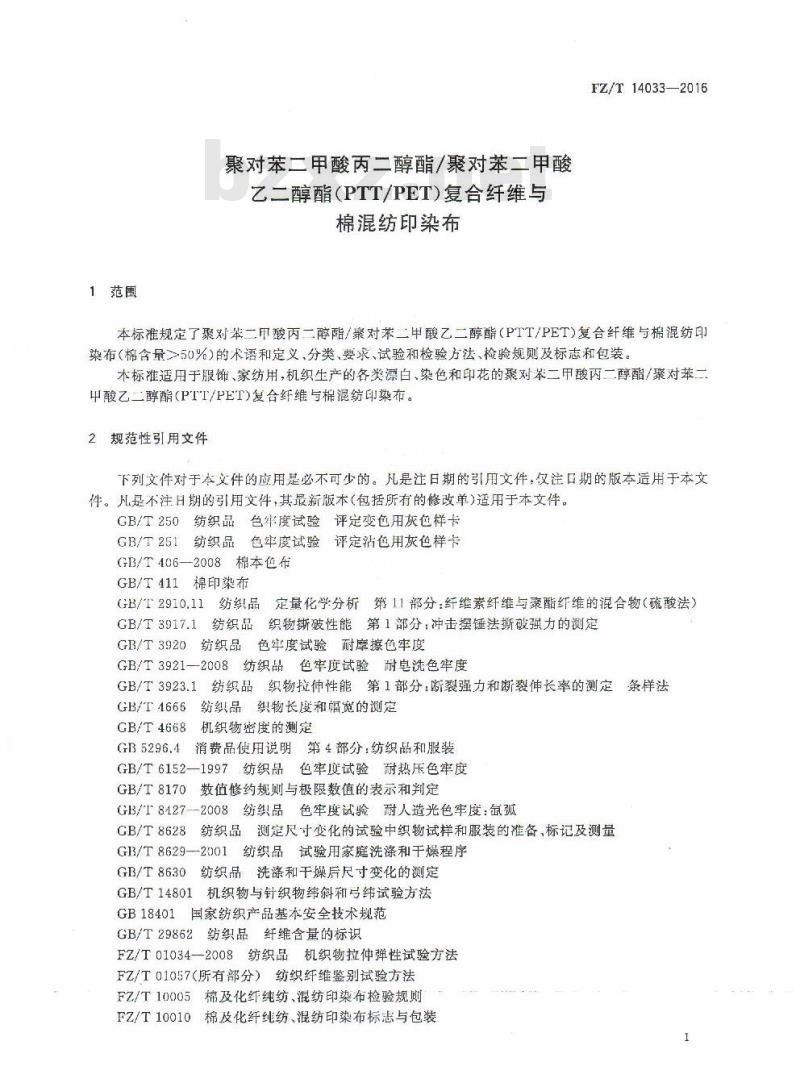 FZ/T 14033-2016 聚对苯二甲酸丙二醇酯聚对苯二甲酸乙二醇酯复合纤维与棉混纺印染布