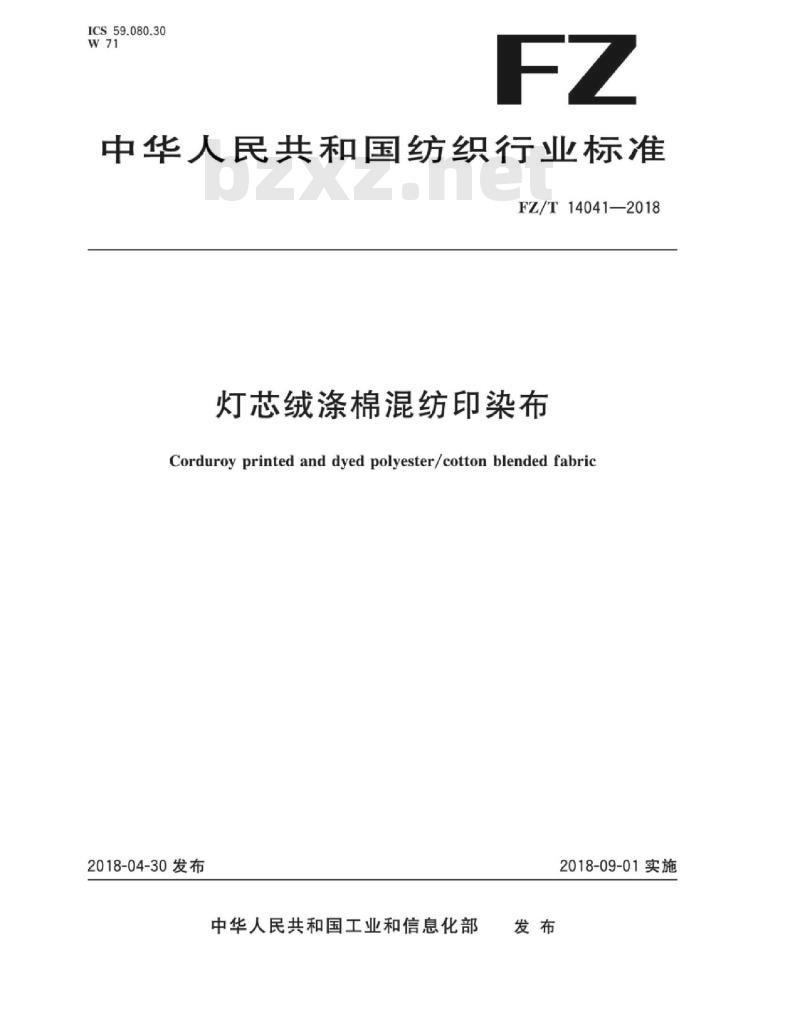 FZ∕T 14041-2018 灯芯绒涤棉混纺印染布