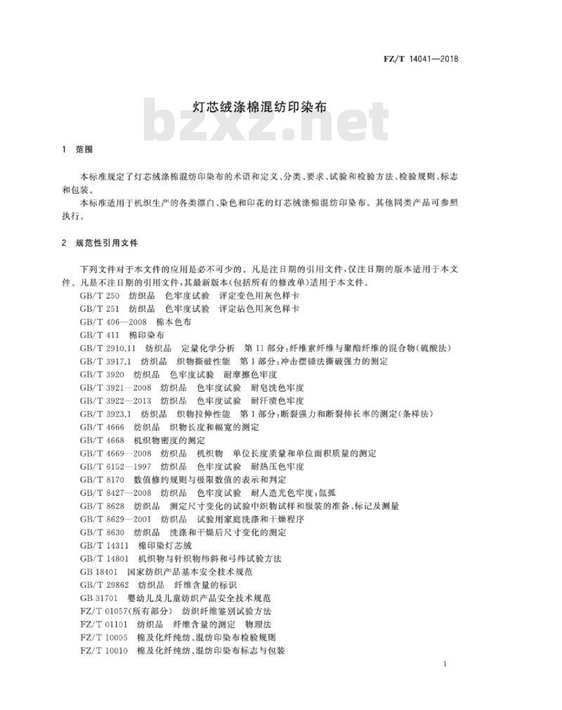 FZ∕T 14041-2018 灯芯绒涤棉混纺印染布