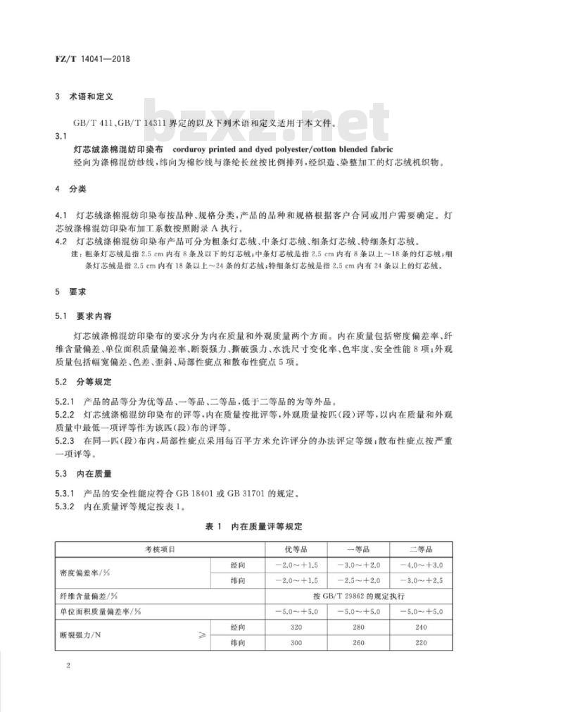 FZ∕T 14041-2018 灯芯绒涤棉混纺印染布