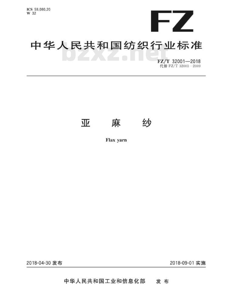 FZ∕T 32001-2018 亚麻纱