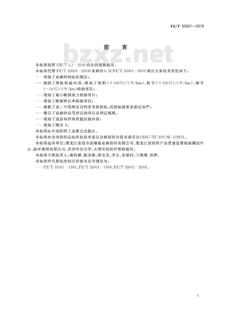 FZ∕T 32001-2018 亚麻纱