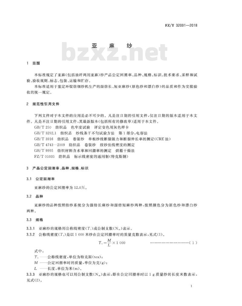 FZ∕T 32001-2018 亚麻纱
