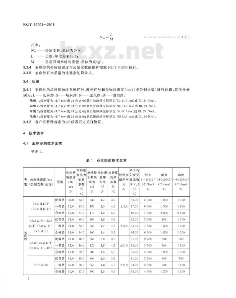 FZ∕T 32001-2018 亚麻纱
