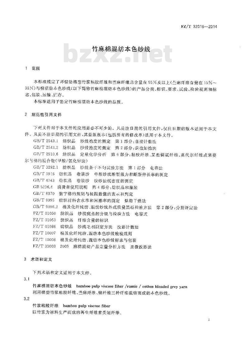 FZ∕T 32016-2014 竹麻棉混纺本色纱线