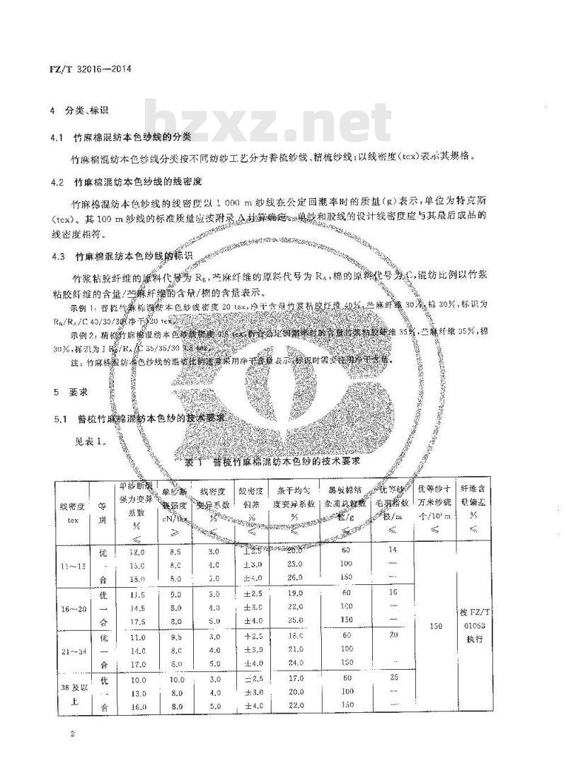 FZ∕T 32016-2014 竹麻棉混纺本色纱线