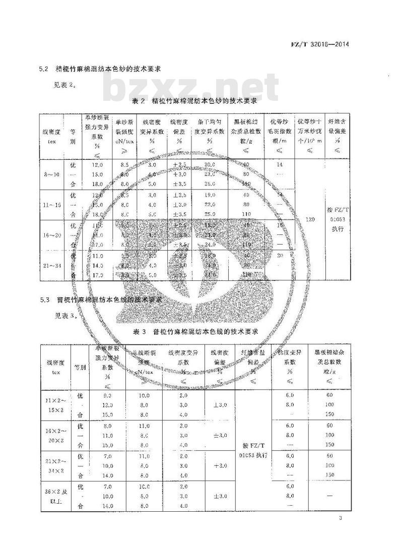 FZ∕T 32016-2014 竹麻棉混纺本色纱线