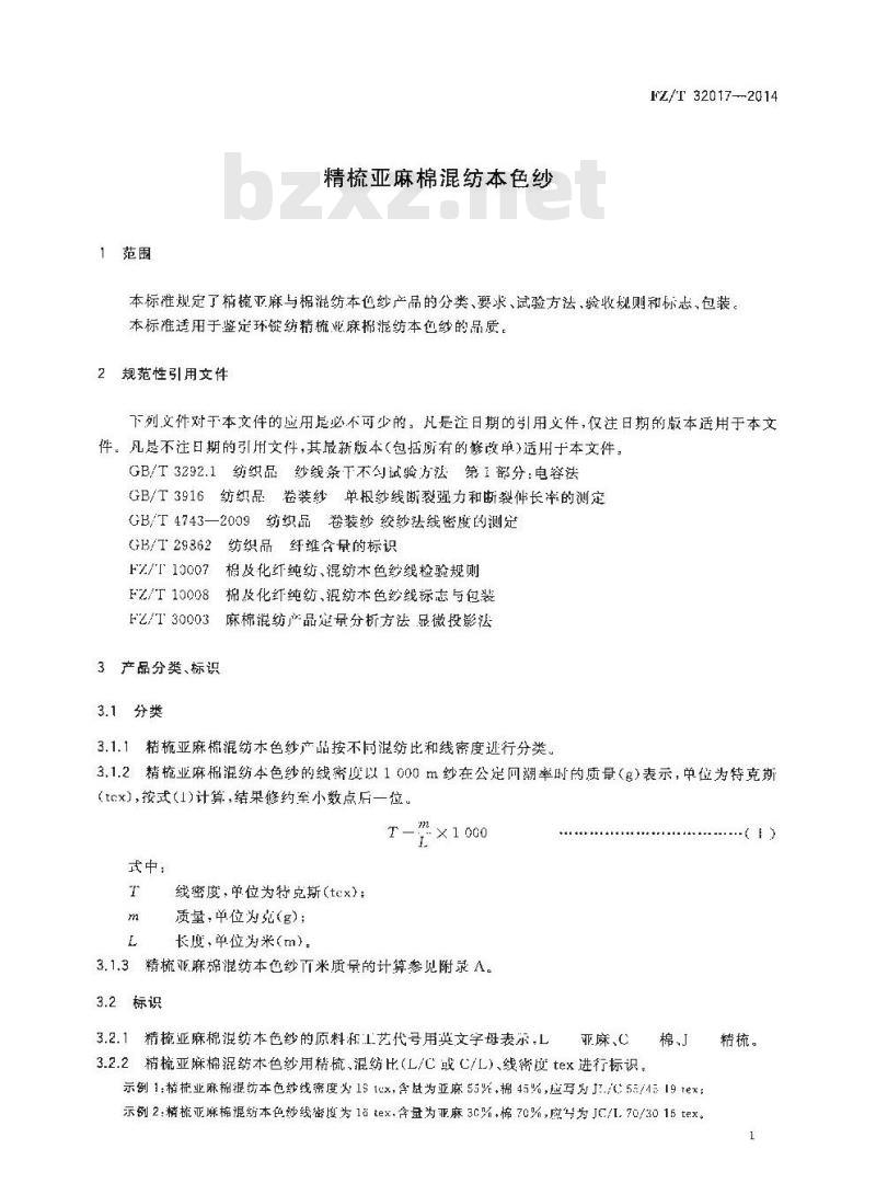 FZ∕T 32017-2014 精梳亚麻棉混纺本色纱