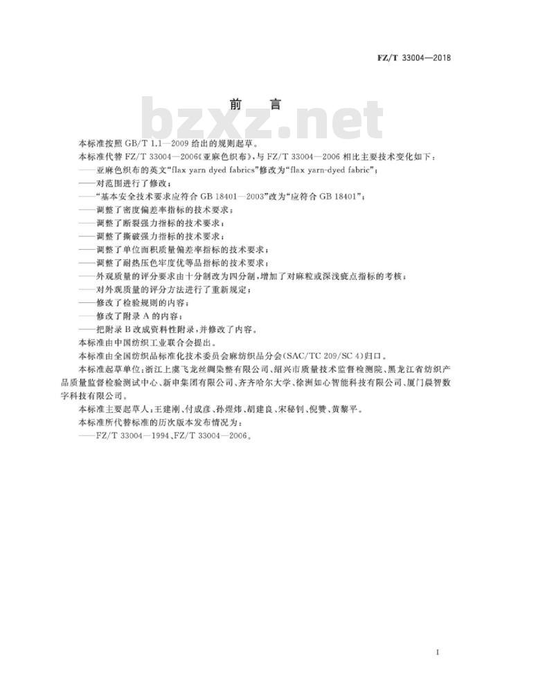 FZ∕T 33004-2018 亚麻色织布