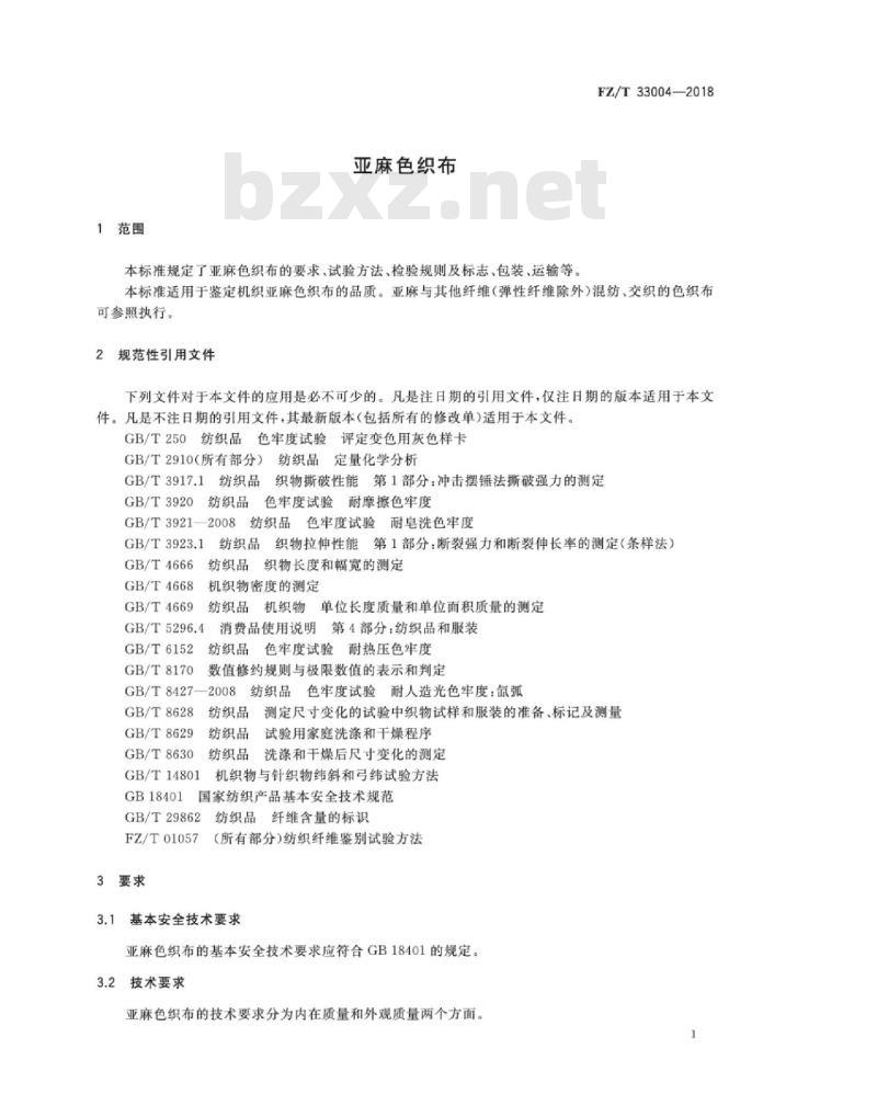 FZ∕T 33004-2018 亚麻色织布