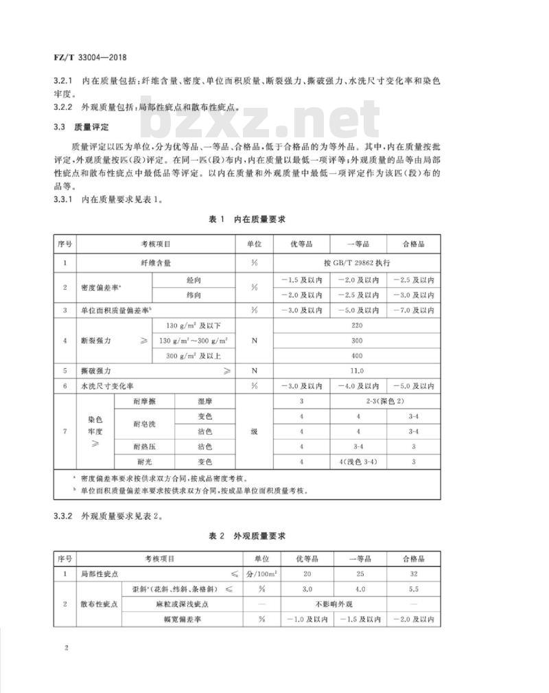 FZ∕T 33004-2018 亚麻色织布