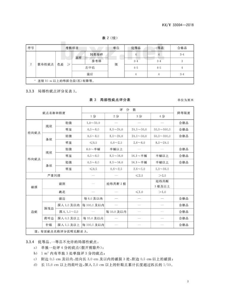 FZ∕T 33004-2018 亚麻色织布
