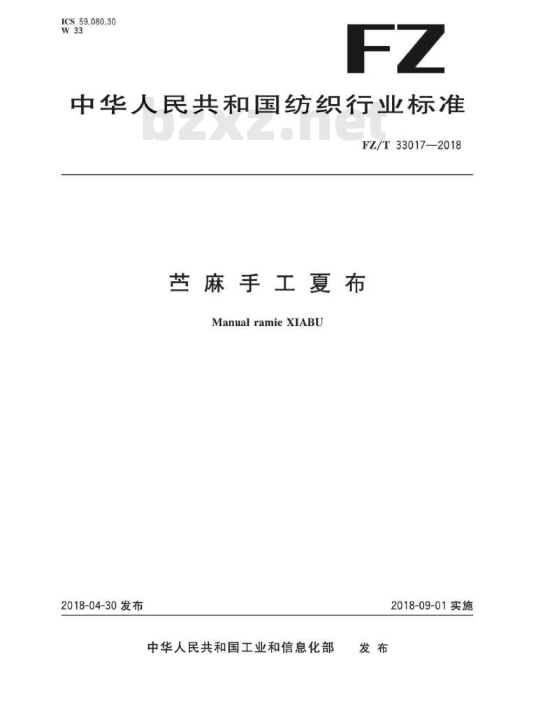 FZ∕T 33017-2018 苎麻手工夏布