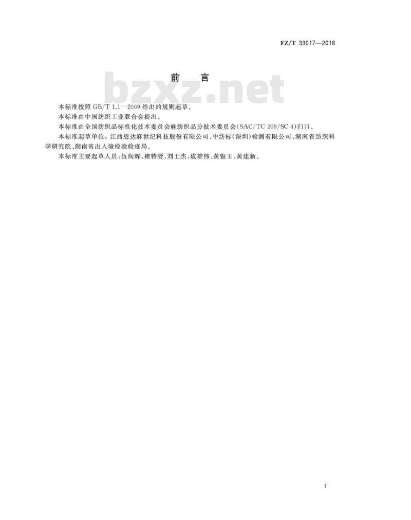 FZ∕T 33017-2018 苎麻手工夏布