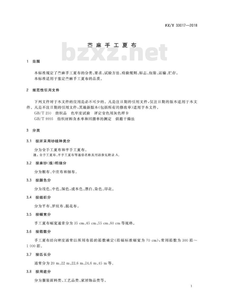 FZ∕T 33017-2018 苎麻手工夏布