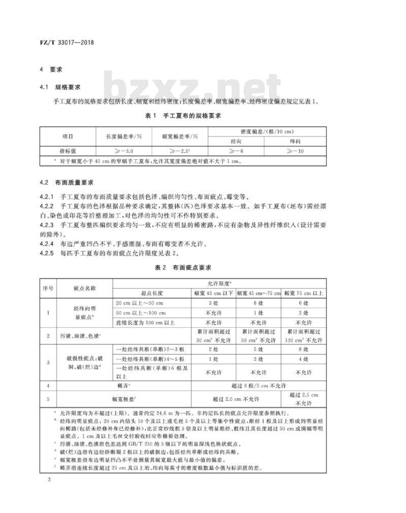 FZ∕T 33017-2018 苎麻手工夏布