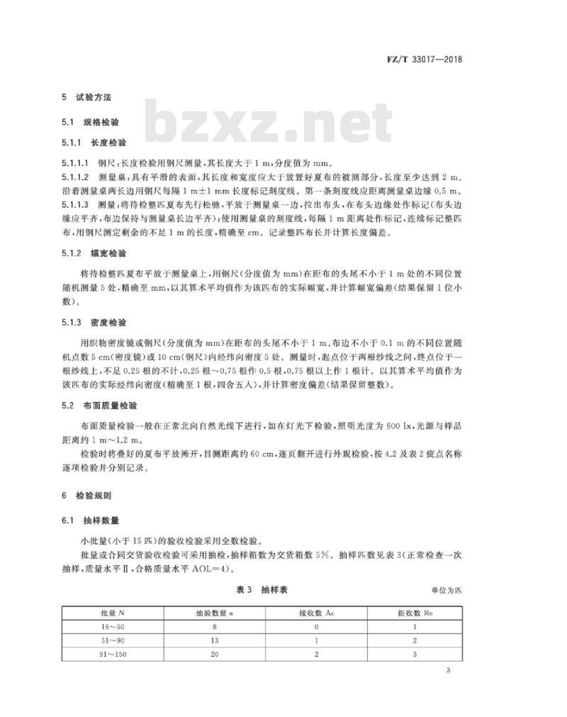 FZ∕T 33017-2018 苎麻手工夏布