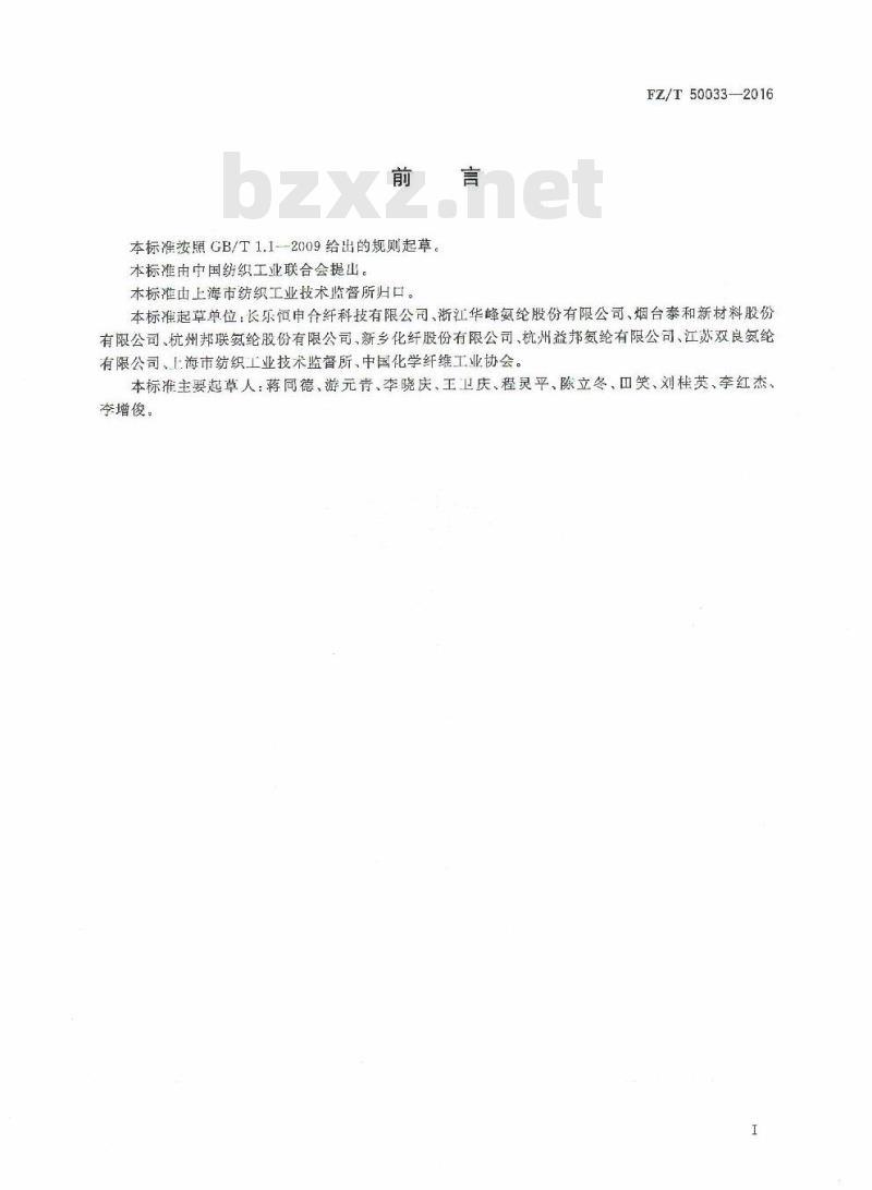 FZ/T 50033-2016 氨纶长丝 耐热性能试验方法