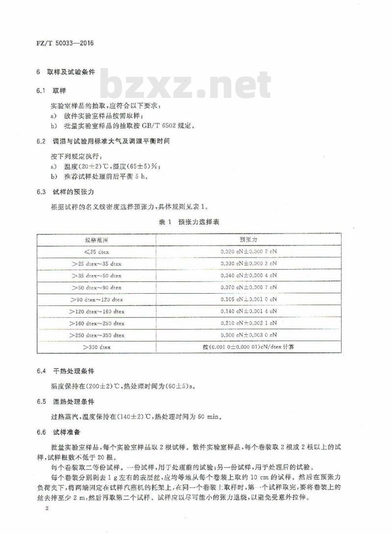 FZ/T 50033-2016 氨纶长丝 耐热性能试验方法