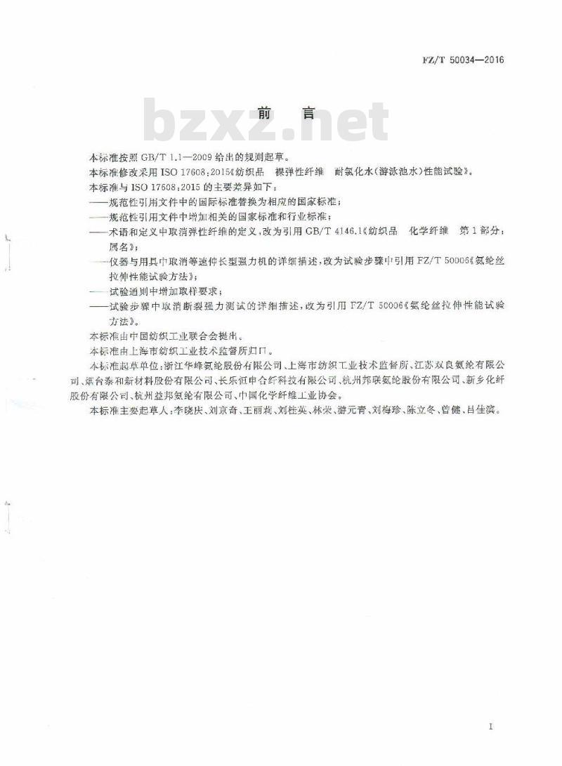 FZ/T 50034-2016 氨纶长丝 耐氯性能试验方法