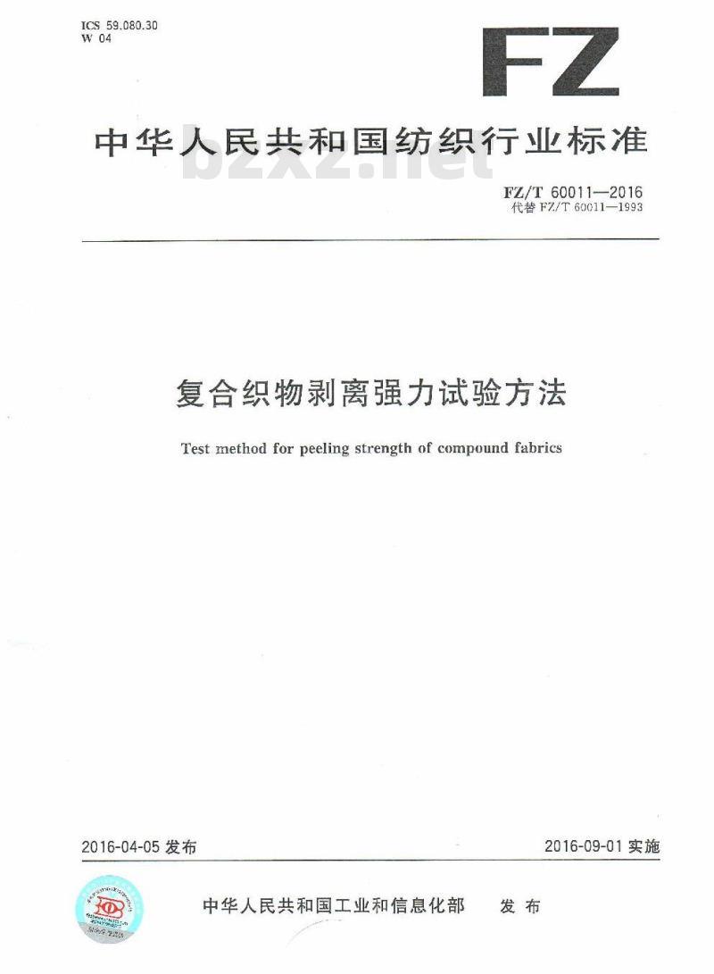 FZ/T 60011-2016 复合织物剥离强力试验方法
