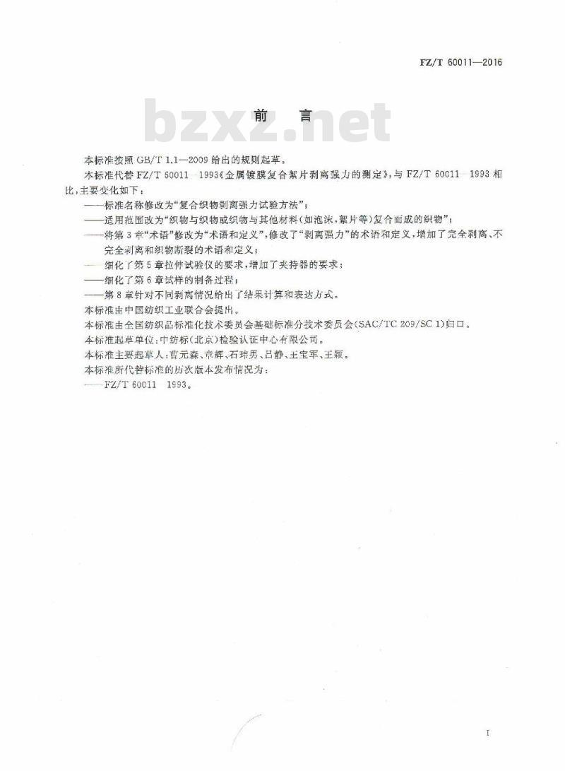 FZ/T 60011-2016 复合织物剥离强力试验方法