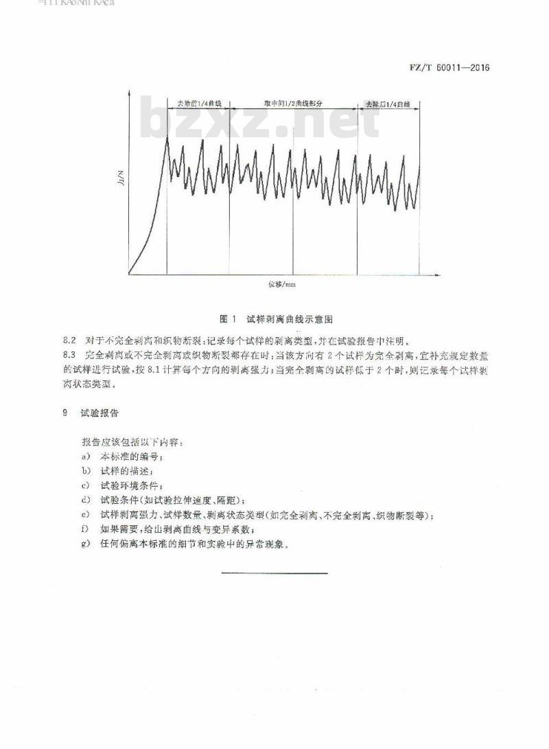 FZ/T 60011-2016 复合织物剥离强力试验方法