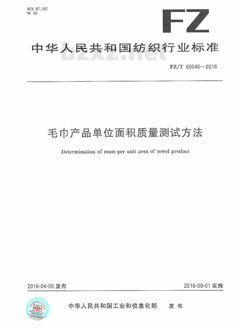 FZ/T 60046-2016 毛巾产品单位面积质量测试方法
