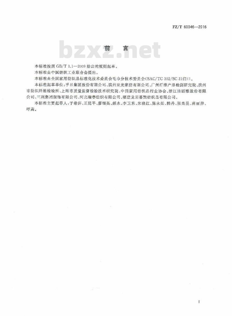 FZ/T 60046-2016 毛巾产品单位面积质量测试方法