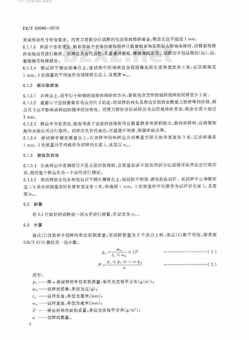 FZ/T 60046-2016 毛巾产品单位面积质量测试方法