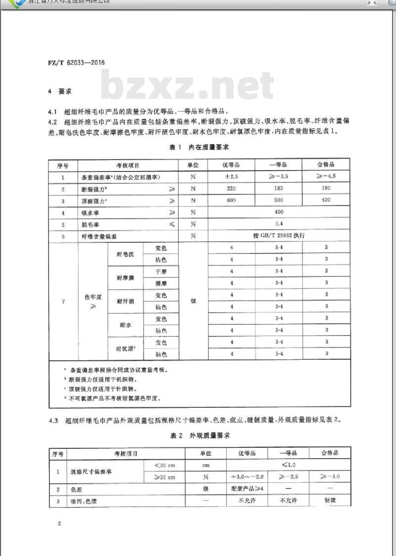 FZ/T 62033-2016 超细纤维毛巾