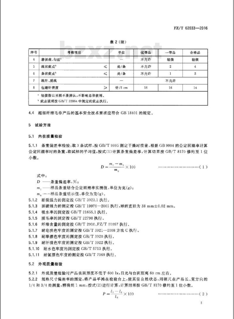 FZ/T 62033-2016 超细纤维毛巾