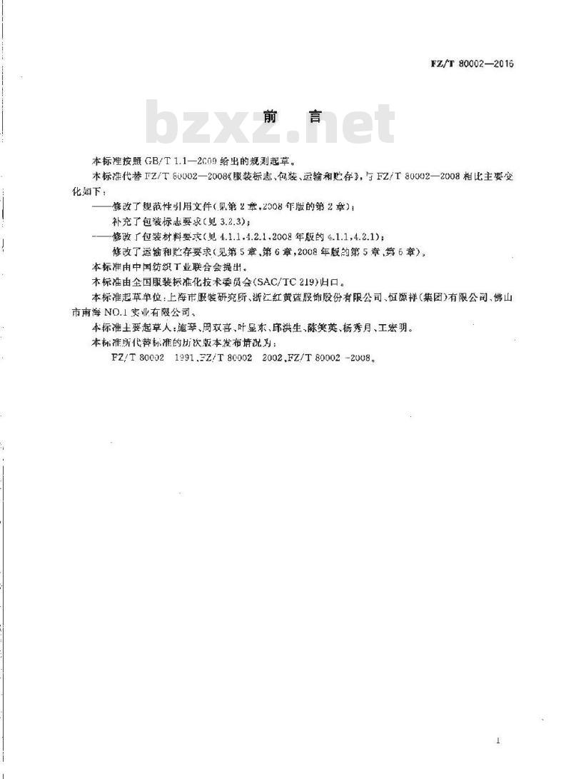 FZ/T 80002-2016 服装标志、包装、运输和贮存