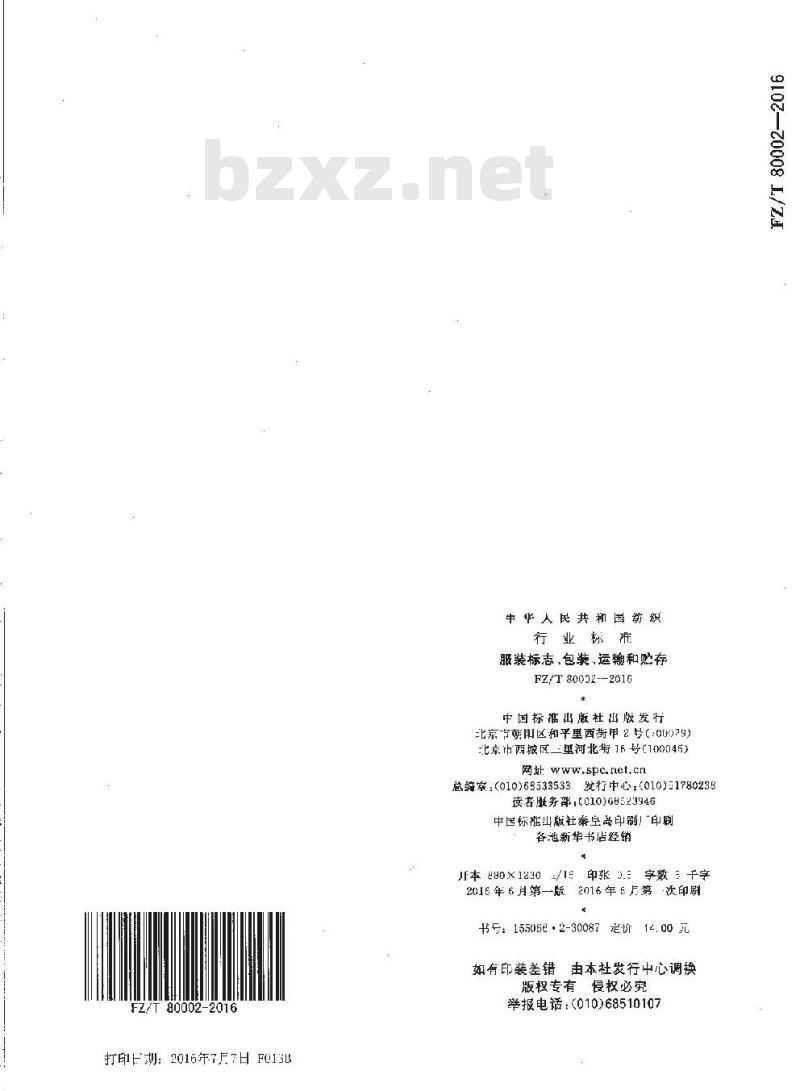 FZ/T 80002-2016 服装标志、包装、运输和贮存