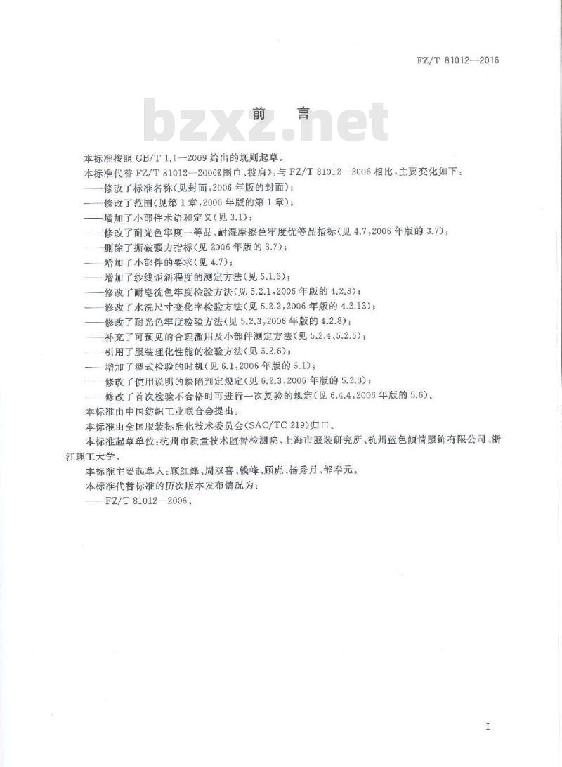 FZ/T 81012-2016 机织围巾、披肩