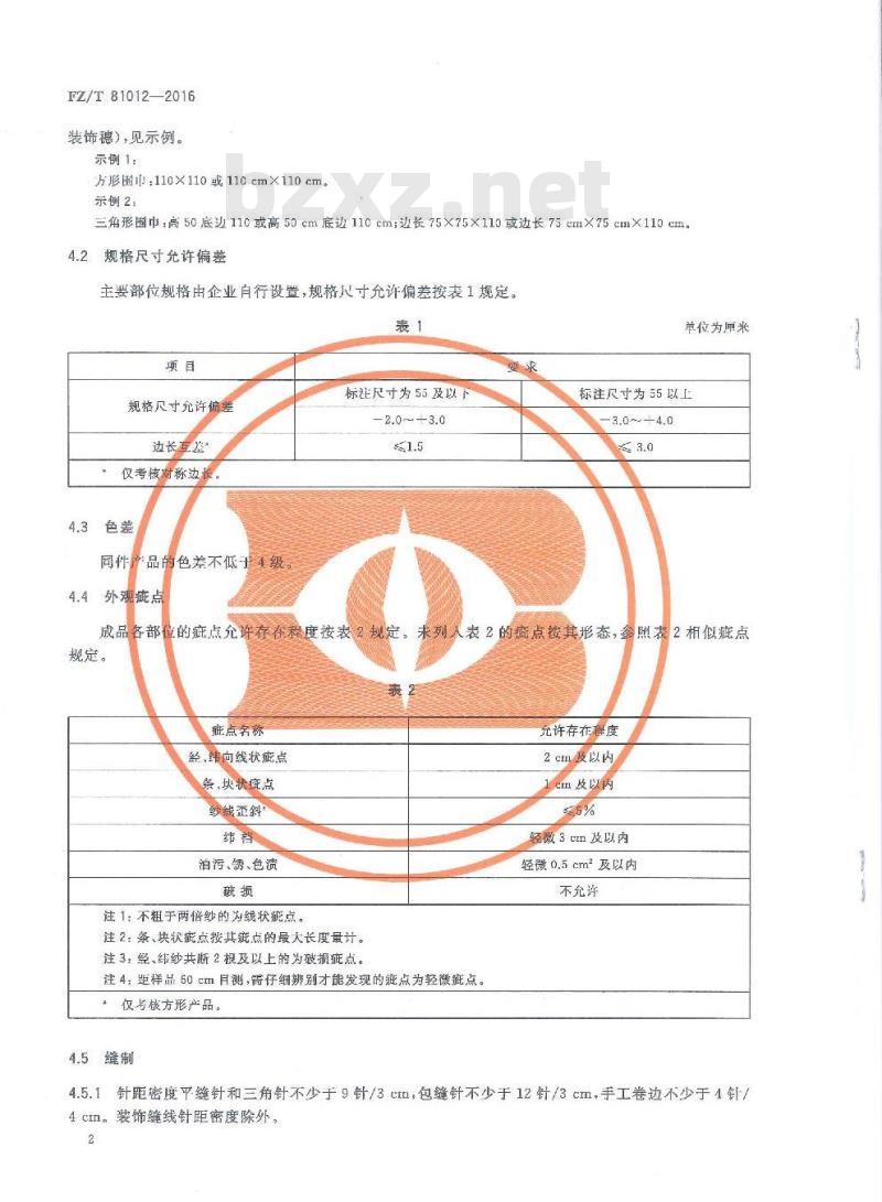 FZ/T 81012-2016 机织围巾、披肩