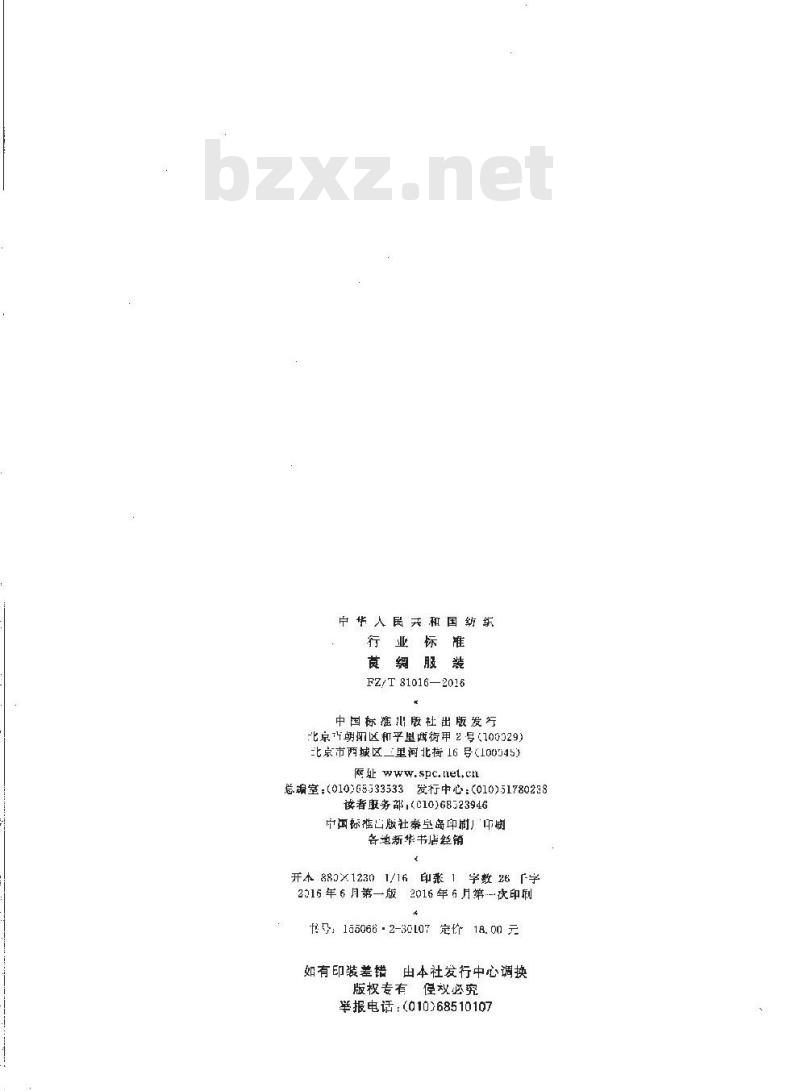 FZ/T 81016-2016 莨绸服装