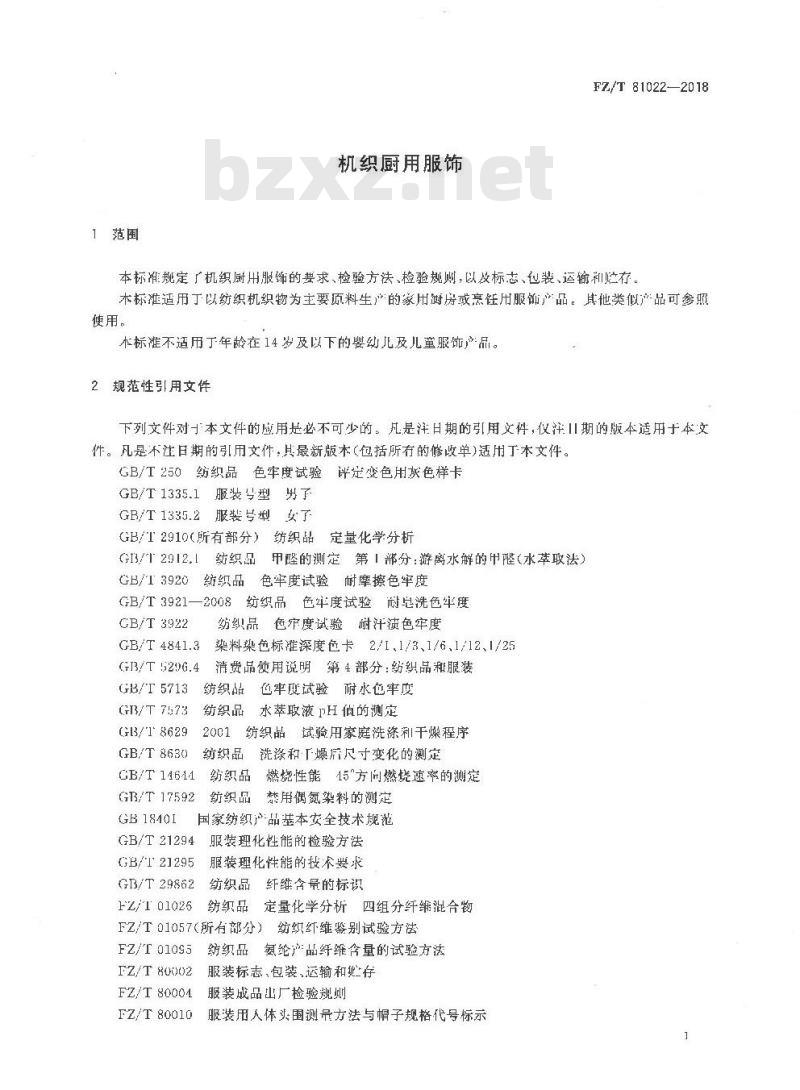 FZ∕T 81022-2018 机织厨用服饰