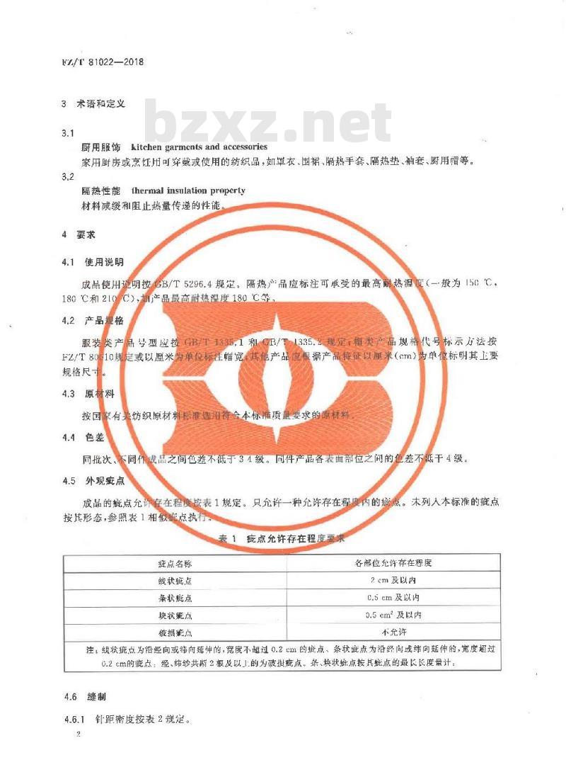 FZ∕T 81022-2018 机织厨用服饰