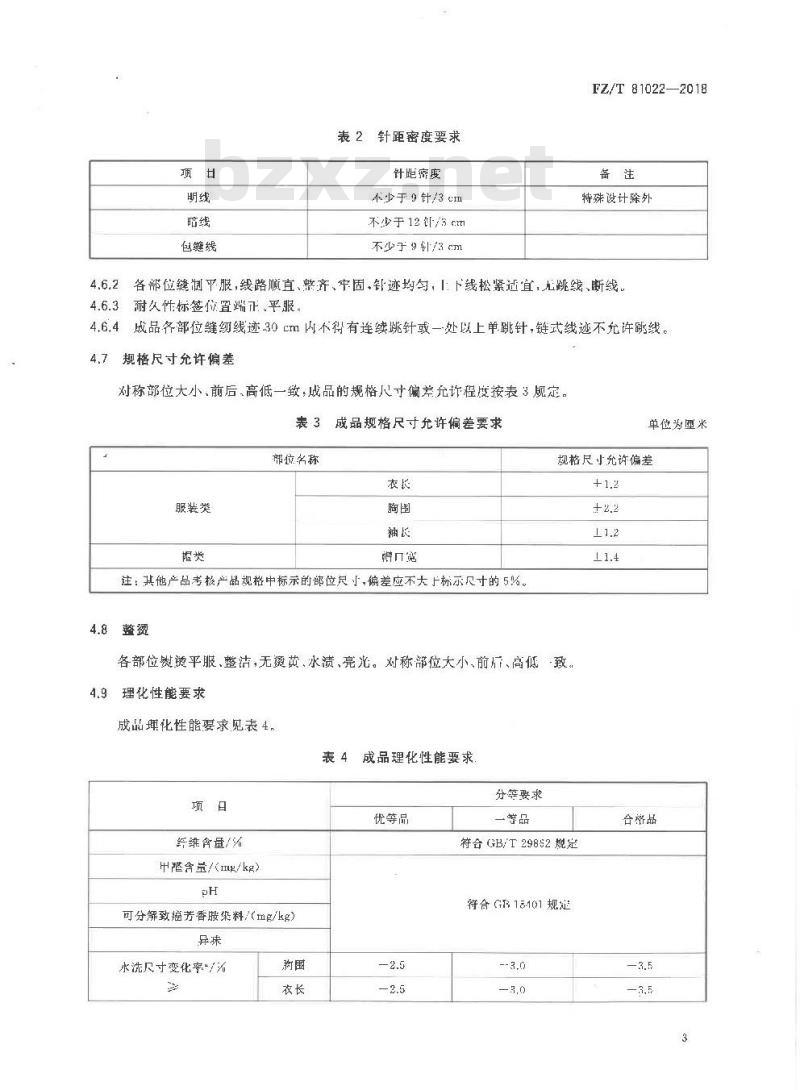 FZ∕T 81022-2018 机织厨用服饰