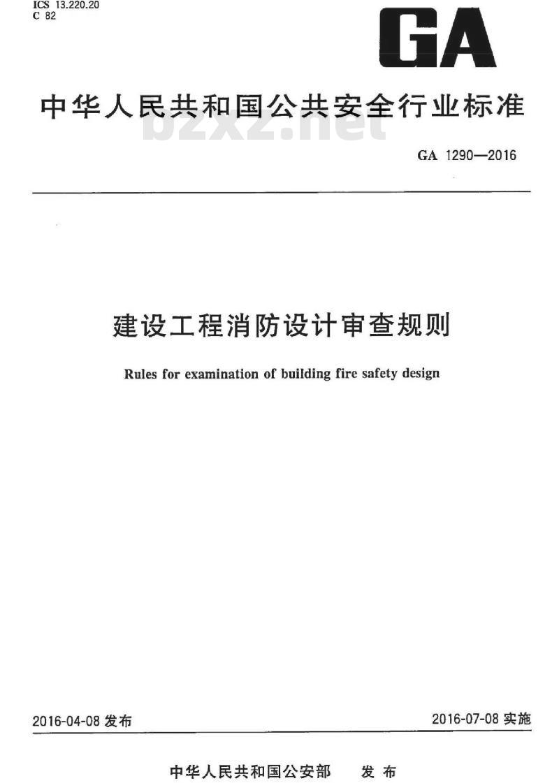 GA 1290-2016 建设工程消防设计审查规则